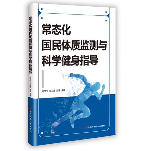 正版 常态化国民体质监测与科学健身指导 9787571723675 河北科学技术出版社