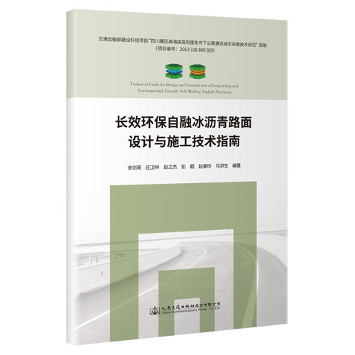 正版 长效环保自融冰沥青路面设计与施工技术指南 9787114164606 人民交通出版社股份有限公司