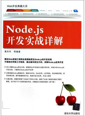 正版 Node.js开发实战详解/Web开发典藏大系 9787302349471 清华大学