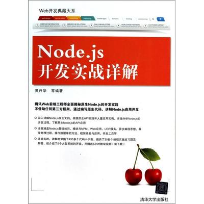 正版 Node.js开发实战详解/Web开发典藏大系 9787302349471 清华大学