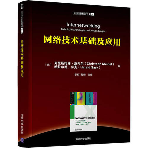 正版 网络技术基础及应用 9787302535201 清华大学出版社