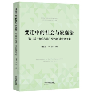 9787521611823 正版 第一届家庭与法学术研讨会论文集 社会与家庭法 中国法制 变迁中