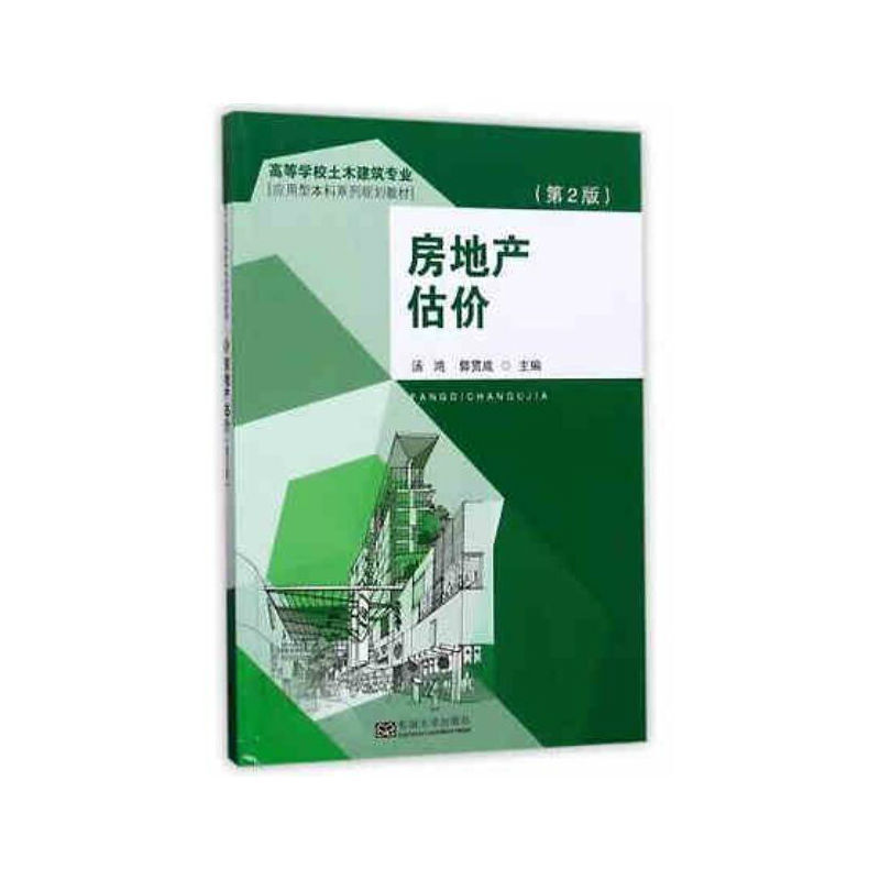 正版 房地产估价（第2版） 9787564172732 东南大学出版社