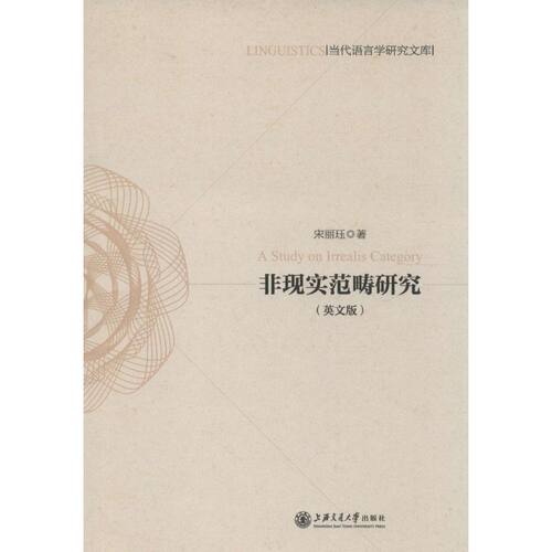 正版 非现实范畴研究（英文版） 9787313129147 上海交通大学出版社