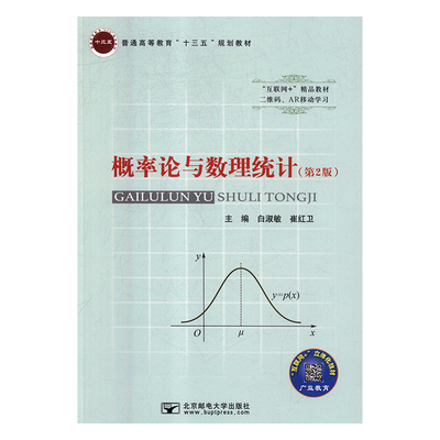 正版 概率论与数理统计 9787563555543 北京邮电大学出版社