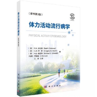 正版 体力活动流行病学(原书第3版) 9787030818164 科学出版社