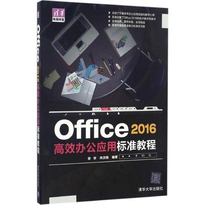 正版 Office 2016高效办公应用标准教程 9787302447740 清华大学出版社