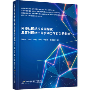 正版 网络社团结构成因探究及其对网络中同步动力学行为的影响 9787563836666 首都经济贸易大学出版社