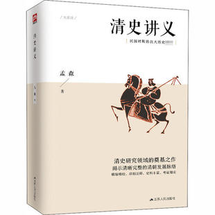 正版 清史讲义 9787214230942 江苏人民出版社