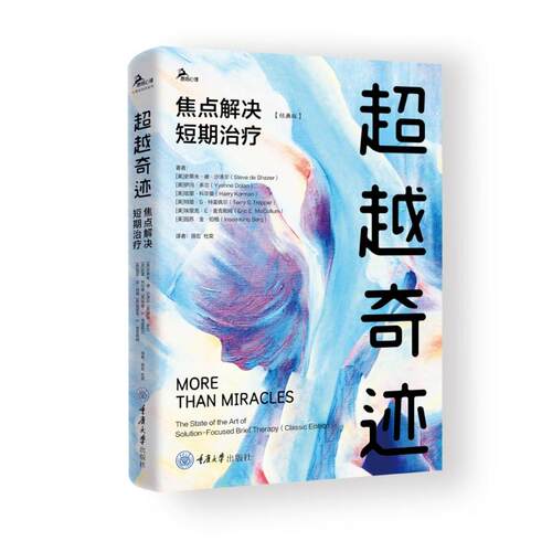正版 超越奇迹：焦点解决短期治疗（经典版） 9787568954525 重庆大学出版社
