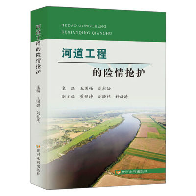 PX 河道工程的险情抢护 9787550928633 黄河水利 王国强  刘柱法  主编