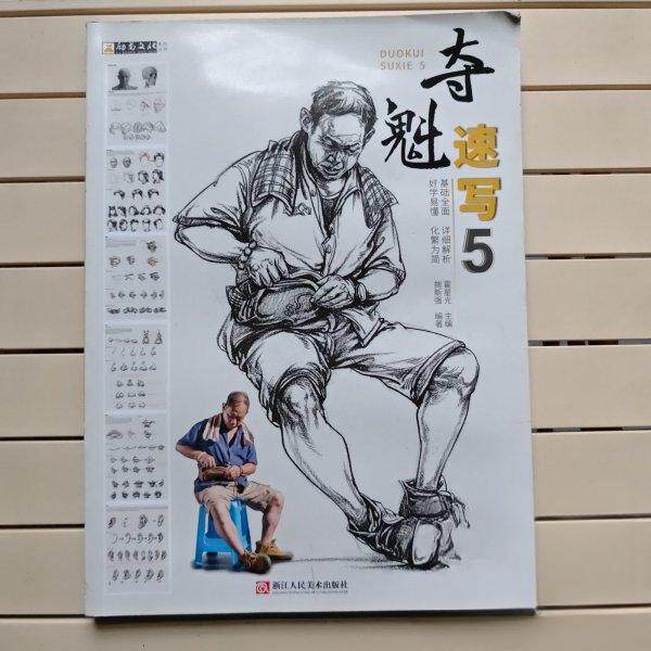 正版 夺魁速写5 9787534088032 浙江人民美术出版社