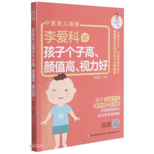 正版  李爱科谈孩子个子高颜值高视力好(中医育儿精要)  9787518434855 中国轻工业出版社