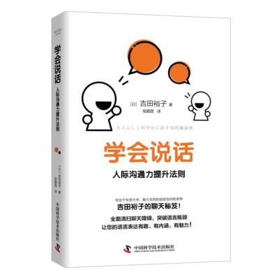 正版 学会说话:人际沟通力提升法则 9787504688866 中国科学技术出版社