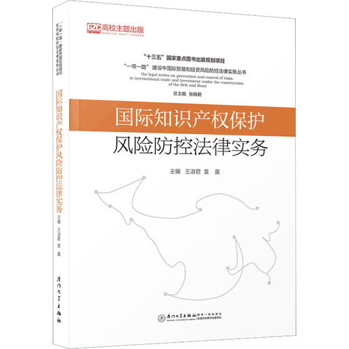 正版 国际知识产权保护风险防控法律实务 9787561587157 厦门大学出版社