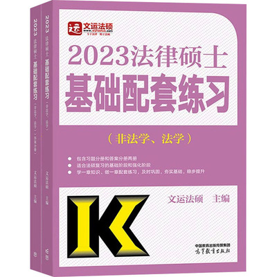 正版 2023法律硕士基础配套练习(非法学、法学) 文运法硕 9787040583014 高等教育出版社 9787040583014 高等教育出版社