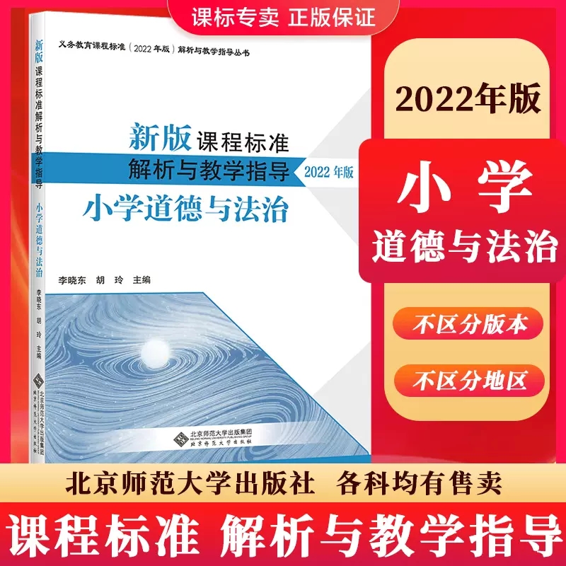 课程标准解析指导小学道德与法治