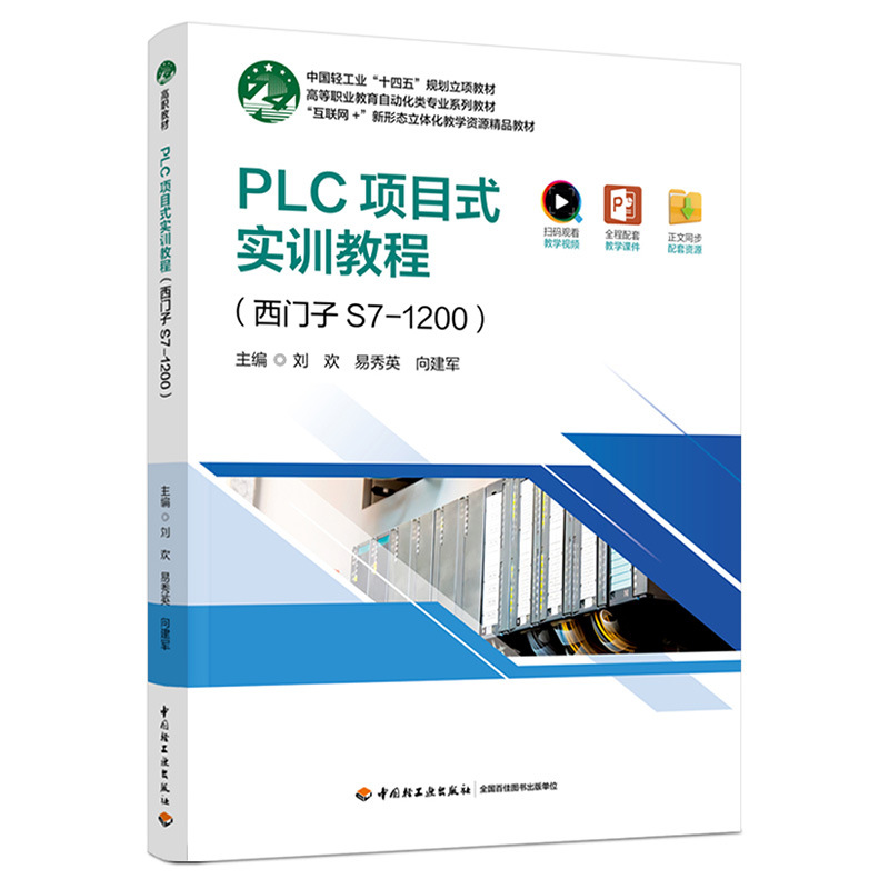 正版 PLC项目式实训教程(西门子S7-1200) 9787518445677 中国轻工业出版社