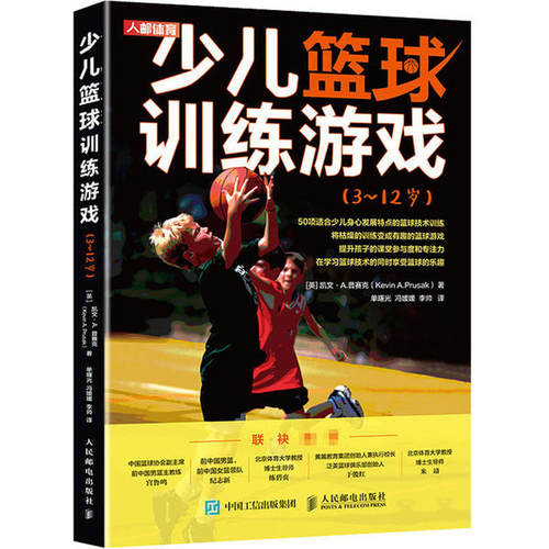 正版 少儿篮球训练游戏(3~12岁) 9787115542854 人民邮电出版社
