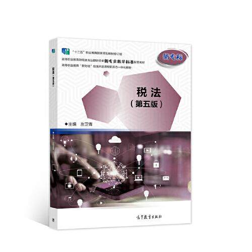 正版  税法 第5版  9787040562415 高等教育出版社