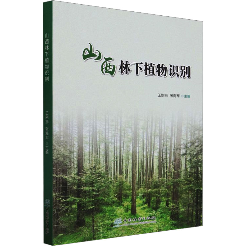 正版 山西林下植物识别 9787521922639 中国林业出版社