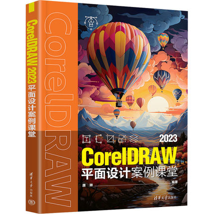 正版 CorelDRAW 2023平面设计案例课堂 9787302686408 清华大学出版社