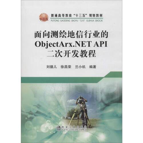 正版 面向测绘地信行业的ObjectArx.NET API 二次开发教程 9787502483500 冶金工业出版社