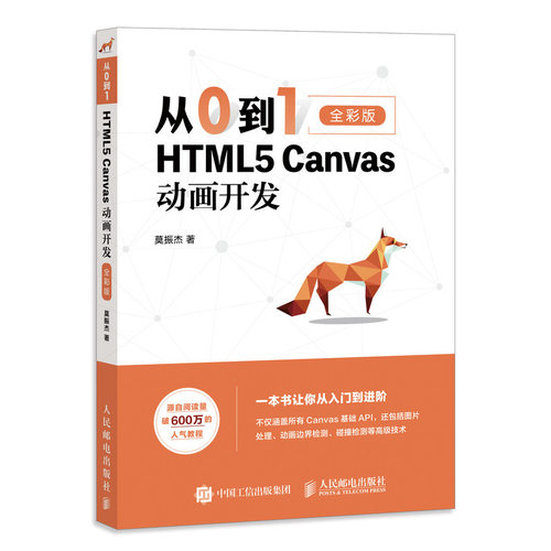 正版 从0到1 HTML5 Canvas动画开发 全彩版 9787115537065 人民邮电出版社