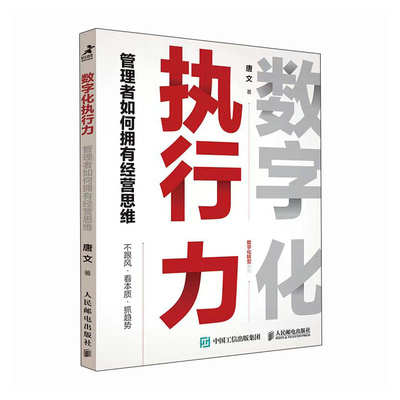 正版 数字化执行力 管理者如何拥有经营思维 9787115620521 人民邮电出版社