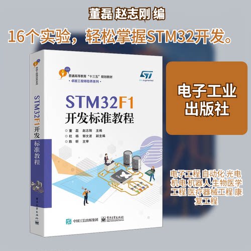 正版 STM32F1开发标准教程 9787121363887 电子工业出版社