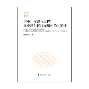 正版 历史、实践与过程 马克思与怀特海思想的共通性 9787576415551 中国政法大学出版社