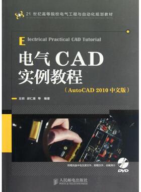 正版 电气CAD实例教程(AutoCAD2010中文版) 9787115294234 人民邮电出版社