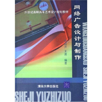 正版 网络广告设计与制作 9787302116202 清华大学出版社