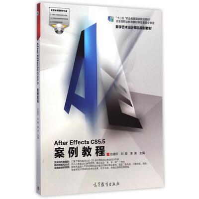 正版 After Effects CS5.5案例教程(附光盘数字艺术设计精品规划教材十二五职业教育国家规划教材) 9787040410730 高等教育