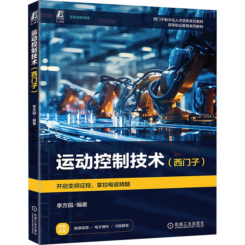 正版 运动控制技术（西门子）   李方园 9787111700012 机械工业出版社