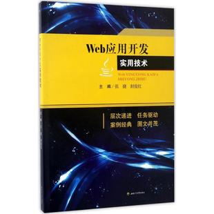 西南交通大学出版 9787564352738 社 Web应用开发实用技术 正版