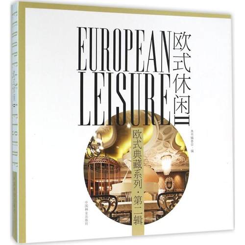正版 欧式休闲（2） 9787503881824 中国林业出版社