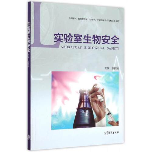 正版 实验室生物安全(供医学畜牧兽医学动物学生命科学等领域相关专业用) 9787040426953 高等教育