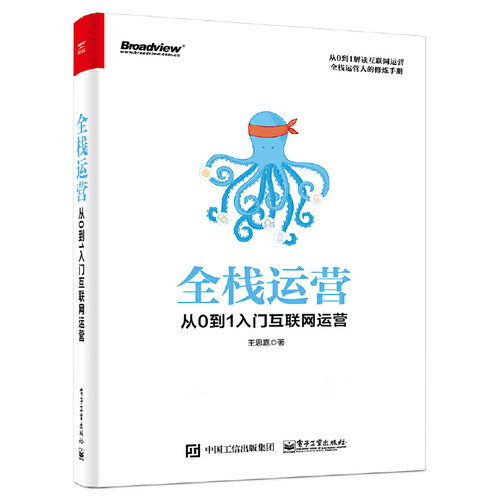 正版 全栈运营:从0到1入门互联网运营 9787121372995 电子工业出版社
