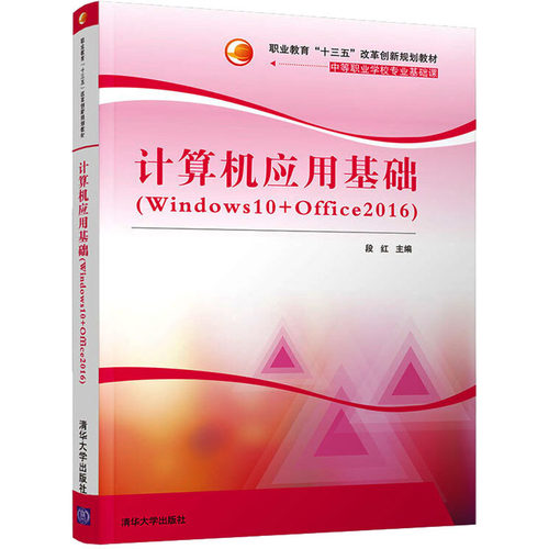 正版 计算机应用基础(Windows10+Office2016) 9787302505808 清华大学出版社