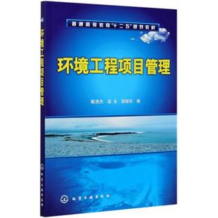 化学工业出版 正版 9787122110435 普通高等教育十二五规划教材 社 环境工程项目管理