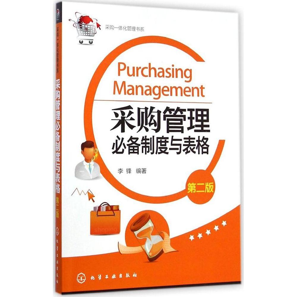 正版 采购管理必备制度与表格（第2版） 9787122220172 化学工业出版社