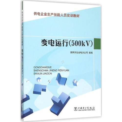 正版 变电运行（500KV） 9787512350588 中国电力出版社