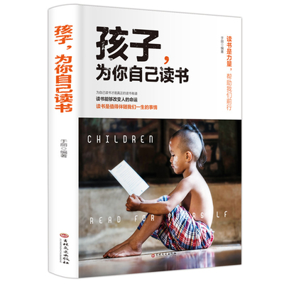 正版 孩子,为你自己读书 9787547261682 吉林文史出版社