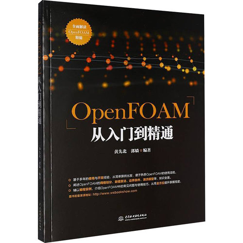 正版 OPENFOAM从入门到精通 9787522640952 中国水利水电出版社