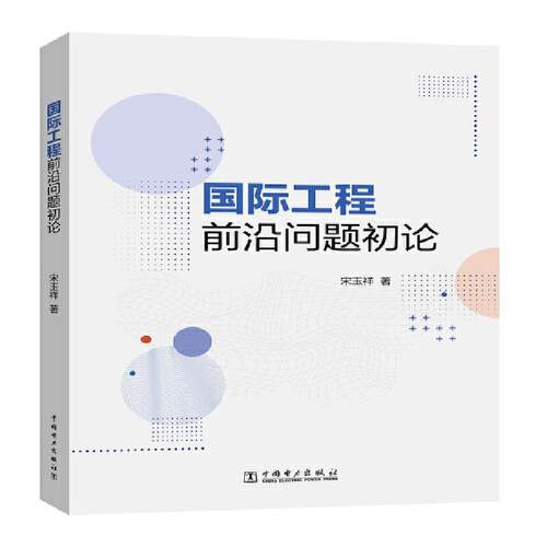 正版 国际工程前沿问题初论 9787519859770 中国电力出版社