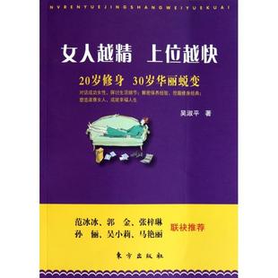 正版 女人越精上位越快(20岁修身30岁华丽蜕变) 9787506040839 东方