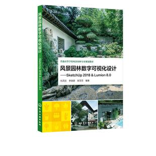 2018 化学工业出版 风景园林数字可视化设计 社 9787122380470 SketchUp 8.0 正版 Lumion
