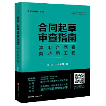 正版 合同起草审查指南(常用合同卷劳动用工卷律师合同水平指定教材)/中国合同标准系列丛书 9787519756314 法律出版社