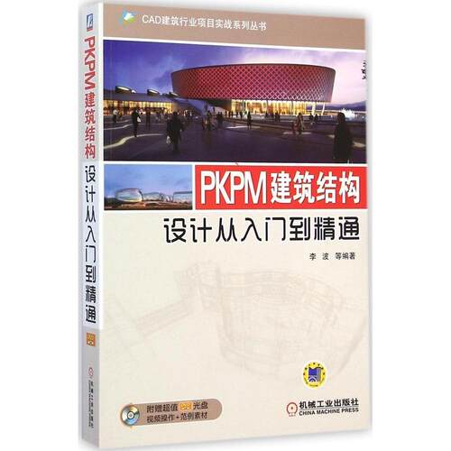 正版 PKPM建筑结构设计从入门到精通 9787111488934 机械工业出版社